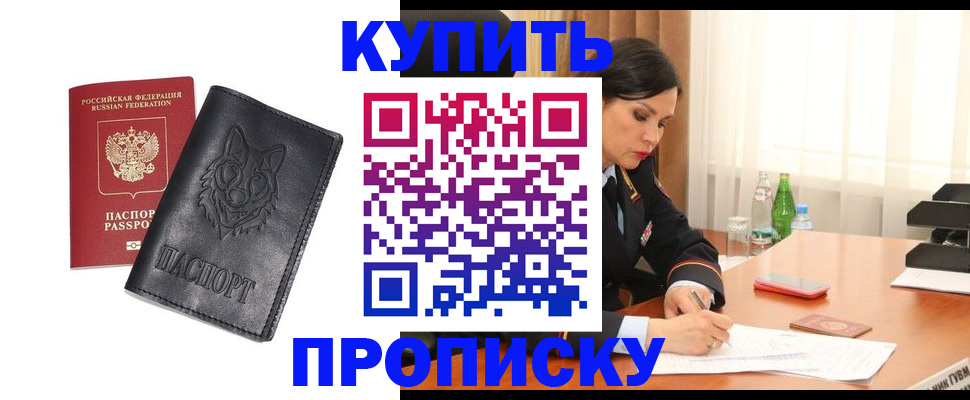оформление прописки через МФЦ в Волгодонске